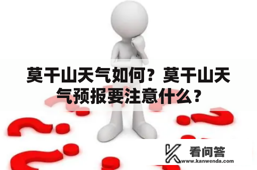 莫干山天气如何？莫干山天气预报要注意什么？