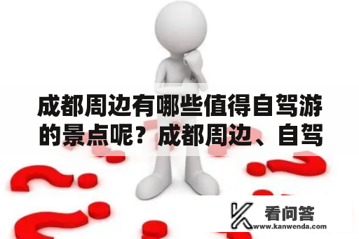 成都周边有哪些值得自驾游的景点呢？成都周边、自驾游、景点、大全、推荐