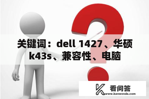 关键词：dell 1427、华硕k43s、兼容性、电脑