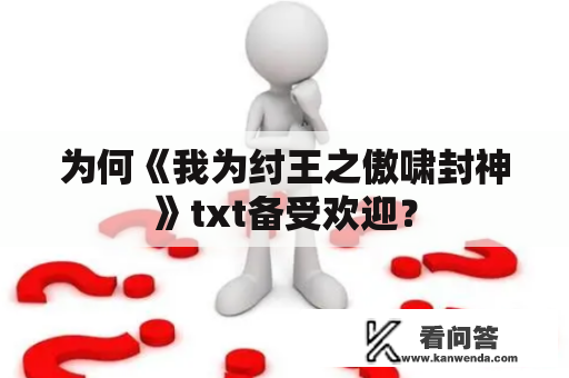 为何《我为纣王之傲啸封神》txt备受欢迎？