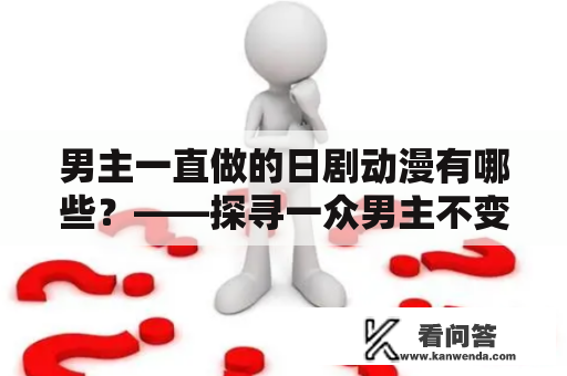 男主一直做的日剧动漫有哪些？——探寻一众男主不变的青春习惯