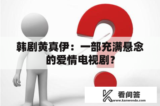 韩剧黄真伊：一部充满悬念的爱情电视剧？