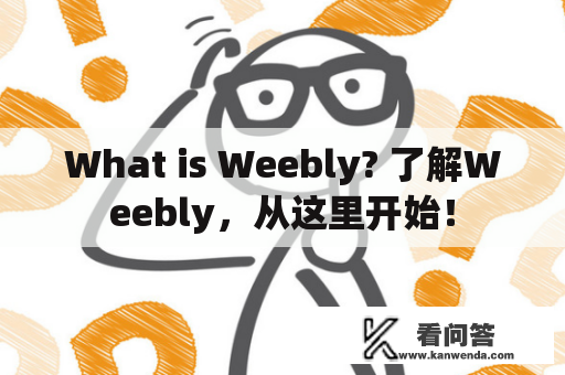 What is Weebly? 了解Weebly，从这里开始！