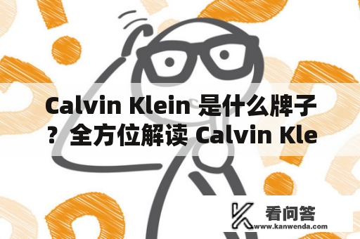 Calvin Klein 是什么牌子？全方位解读 Calvin Klein 品牌