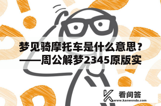 梦见骑摩托车是什么意思？——周公解梦2345原版实用现代梦见详解