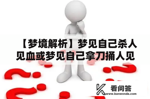 【梦境解析】梦见自己杀人见血或梦见自己拿刀捅人见血，是什么意思？