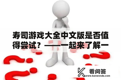 寿司游戏大全中文版是否值得尝试？——一起来了解一下吧！