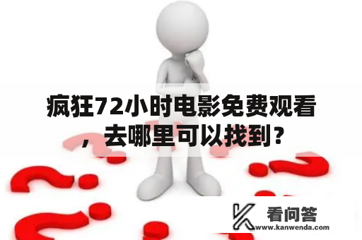 疯狂72小时电影免费观看，去哪里可以找到？