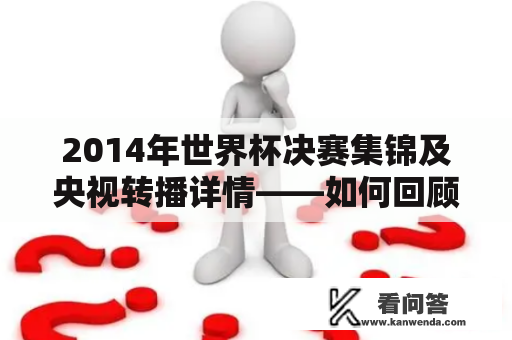 2014年世界杯决赛集锦及央视转播详情——如何回顾这个难忘的历史时刻