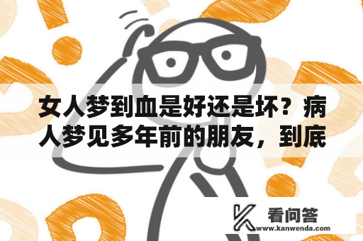 女人梦到血是好还是坏？病人梦见多年前的朋友，到底是什么意思？