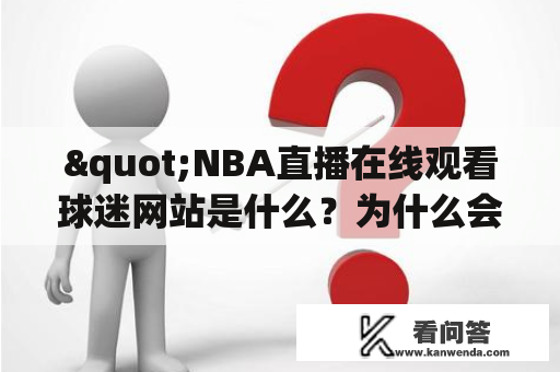 "NBA直播在线观看球迷网站是什么？为什么会受到球迷追捧？"