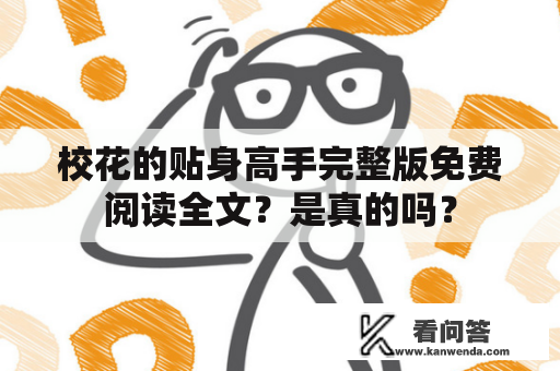 校花的贴身高手完整版免费阅读全文？是真的吗？