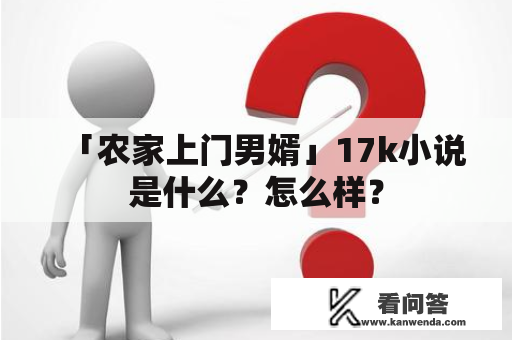 「农家上门男婿」17k小说是什么？怎么样？