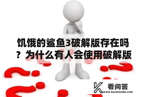 饥饿的鲨鱼3破解版存在吗？为什么有人会使用破解版游玩？