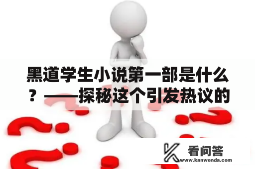 黑道学生小说第一部是什么？——探秘这个引发热议的话题