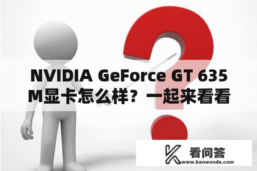 NVIDIA GeForce GT 635M显卡怎么样？一起来看看！