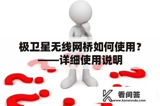 极卫星无线网桥如何使用？——详细使用说明