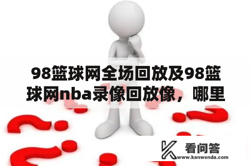 98篮球网全场回放及98篮球网nba录像回放像，哪里可以观看？