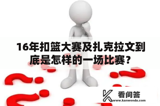 16年扣篮大赛及扎克拉文到底是怎样的一场比赛？