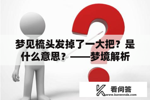 梦见梳头发掉了一大把？是什么意思？——梦境解析