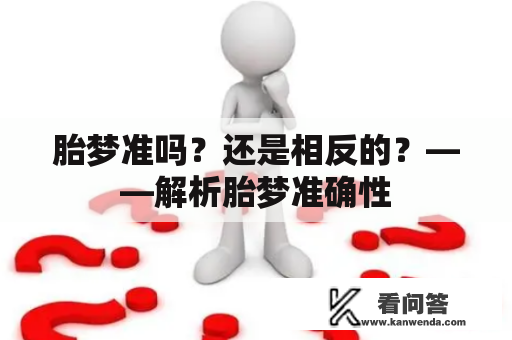 胎梦准吗？还是相反的？——解析胎梦准确性