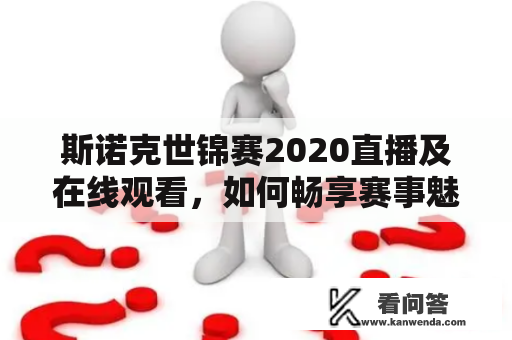 斯诺克世锦赛2020直播及在线观看，如何畅享赛事魅力？