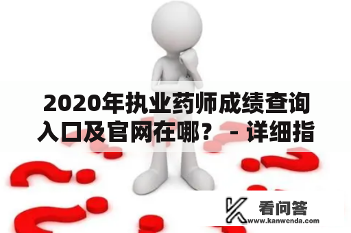 2020年执业药师成绩查询入口及官网在哪？ - 详细指引