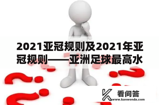 2021亚冠规则及2021年亚冠规则——亚洲足球最高水平赛事的新规定是什么？