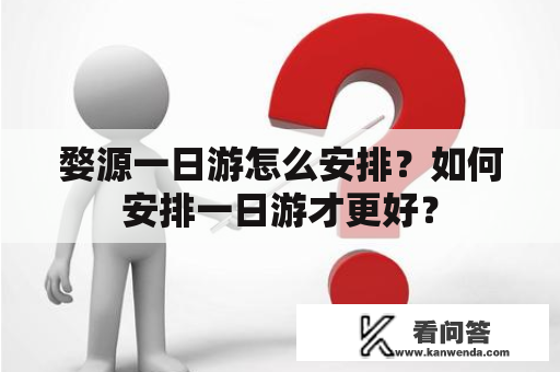 婺源一日游怎么安排？如何安排一日游才更好？