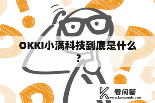 OKKI小满科技到底是什么？