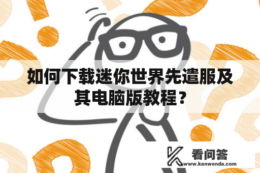 如何下载迷你世界先遣服及其电脑版教程？