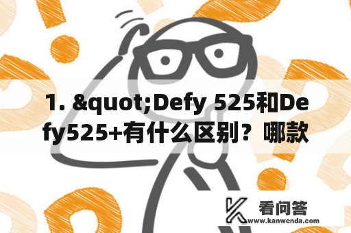 1. "Defy 525和Defy525+有什么区别？哪款更适合你？"