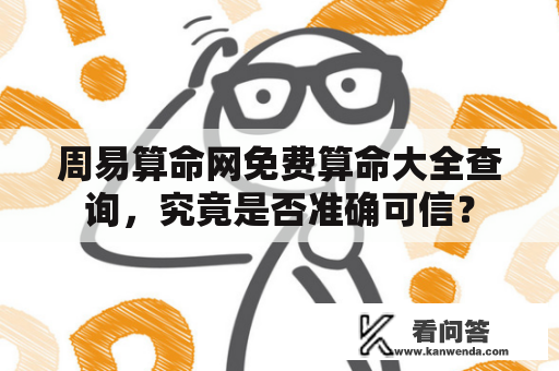 周易算命网免费算命大全查询，究竟是否准确可信？