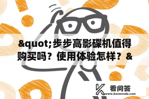 "步步高影碟机值得购买吗？使用体验怎样？"