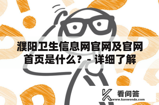 濮阳卫生信息网官网及官网首页是什么？- 详细了解