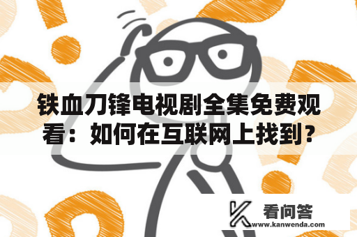 铁血刀锋电视剧全集免费观看：如何在互联网上找到？