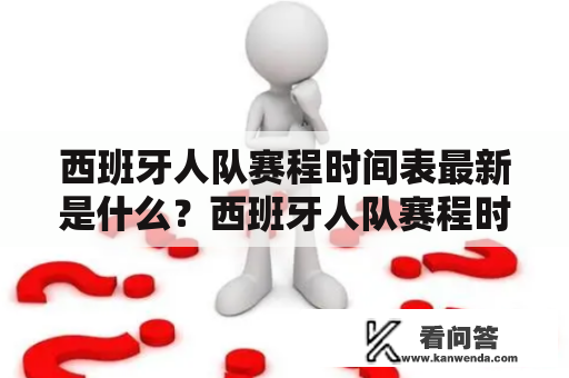 西班牙人队赛程时间表最新是什么？西班牙人队赛程时间表最新