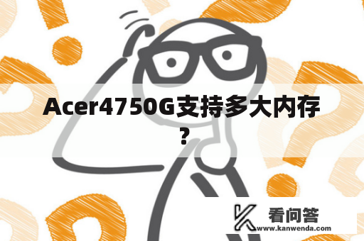 Acer4750G支持多大内存？
