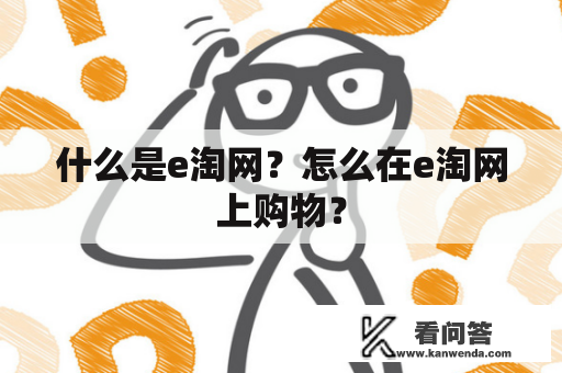 什么是e淘网？怎么在e淘网上购物？