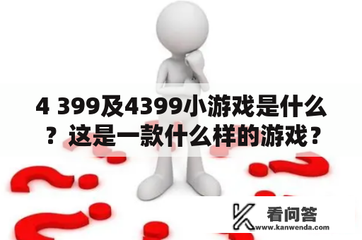 4 399及4399小游戏是什么？这是一款什么样的游戏？