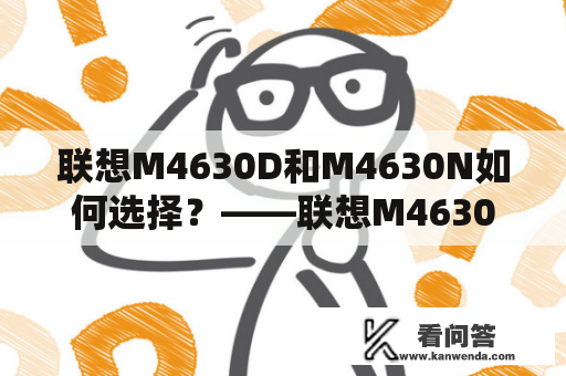 联想M4630D和M4630N如何选择？——联想M4630D怎么样？