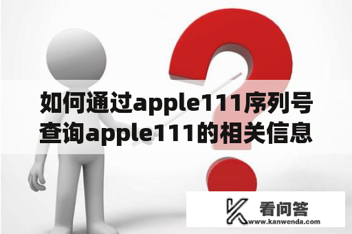 如何通过apple111序列号查询apple111的相关信息？
