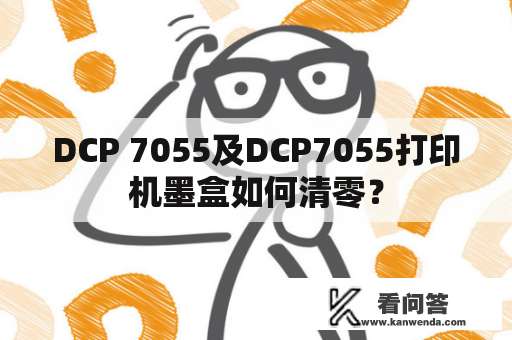 DCP 7055及DCP7055打印机墨盒如何清零？