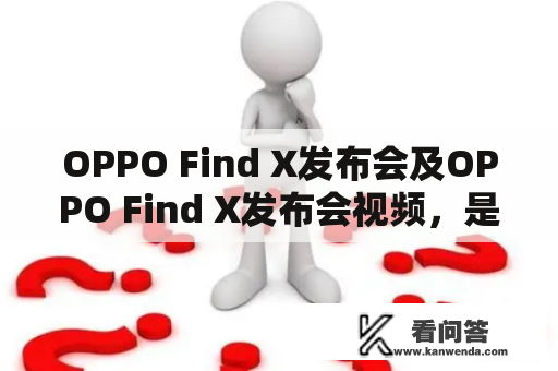 OPPO Find X发布会及OPPO Find X发布会视频，是什么时候举行的？