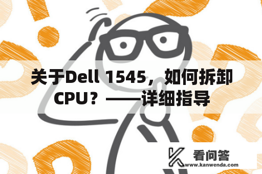 关于Dell 1545，如何拆卸CPU？——详细指导