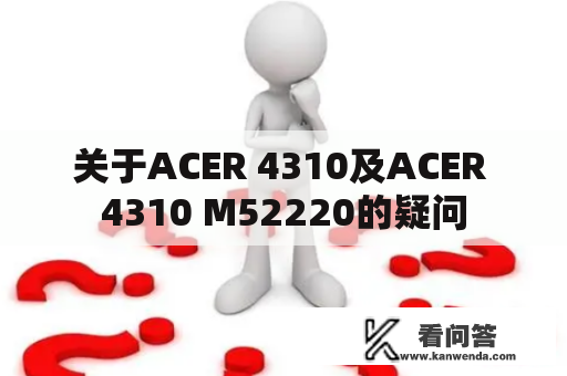 关于ACER 4310及ACER 4310 M52220的疑问