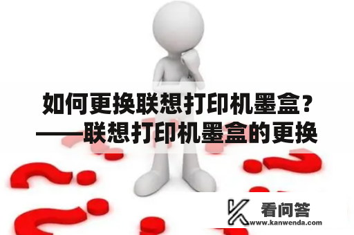 如何更换联想打印机墨盒？——联想打印机墨盒的更换方法和步骤