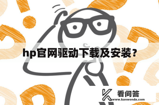 hp官网驱动下载及安装？