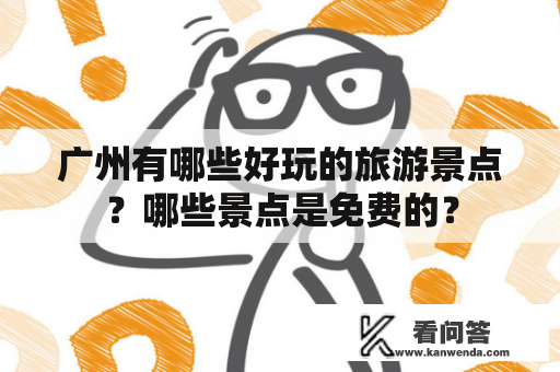 广州有哪些好玩的旅游景点？哪些景点是免费的？