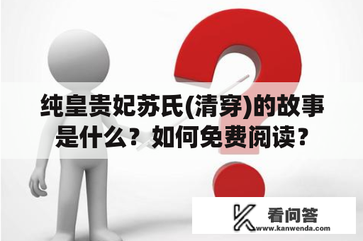 纯皇贵妃苏氏(清穿)的故事是什么？如何免费阅读？